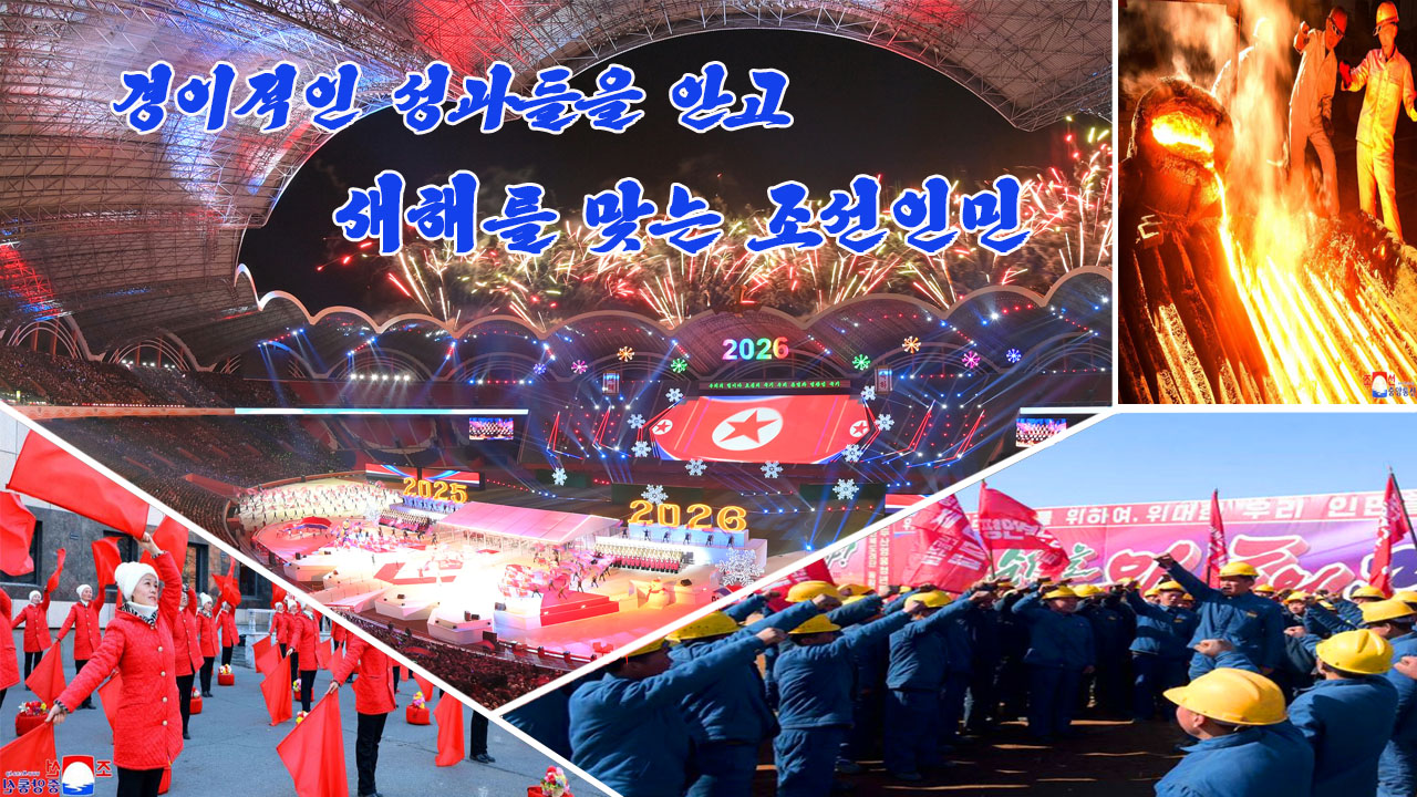 0-Корейский народ встречает Новый год с поразительными успехами